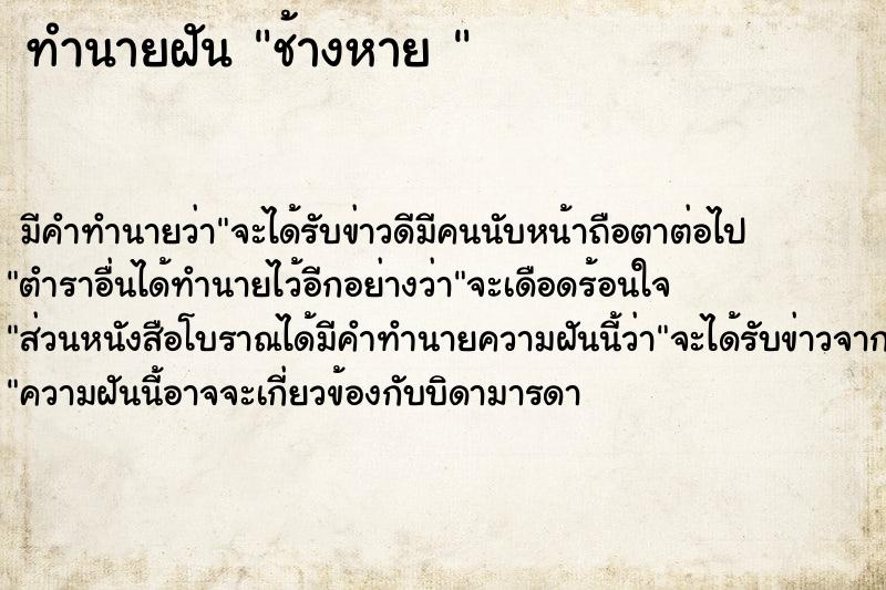 ทำนายฝัน ช้างหาย 